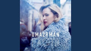 Настя - Uma2rman