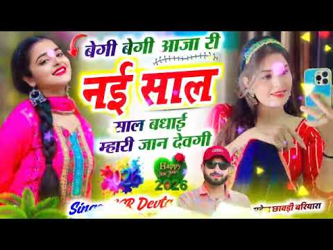 न्यू ईयर सोंग 2026 ।। बेगी बेगी आजा री नई साल बधाई म्हारी जान ।। Singer KR Devta New Year Song #love
