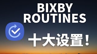 Bixby Routines使用技巧 2021| 分享我最喜欢的Bixby Routines10個设置