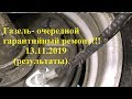 Газель - забираю автомобиль у официального дилера, после ремонта  (13.11.19)