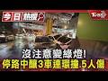 沒注意變綠燈! 停路中釀3車連環撞.5人傷｜TVBS新聞 @TVBSNEWS01