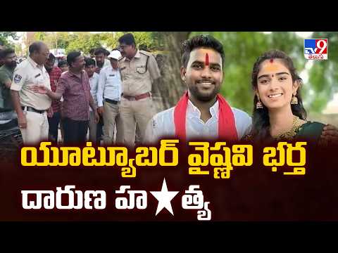 Nizamabad : యూట్యూబర్ వైష్ణవి భర్త దారుణ హ*త్య - TV9 - TV9