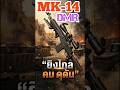 MK14  DMR(เอ็มเค-14 ดีเอ็มอาร์)  ยิงไกล  คม  ดุดัน #military #army #gaming
