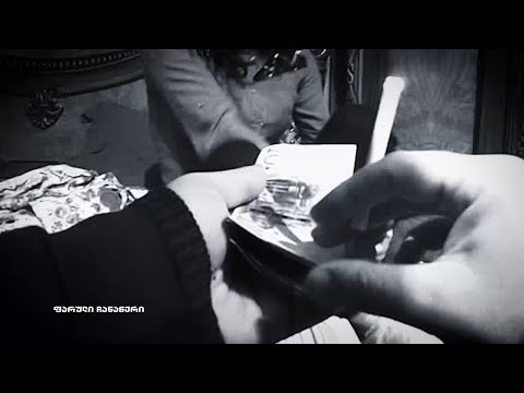 პოლიციის ფაილები - ტრეფიკინგი