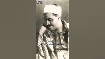 سورة الكهف | الشيخ محمد رفعت #محمد_رفعت ♡