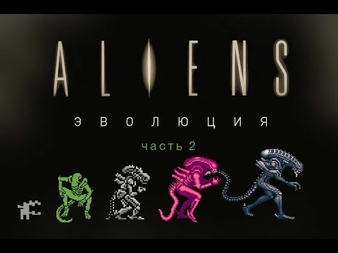 Видео: Игры по "Чужим" (Aliens), ч. 2
