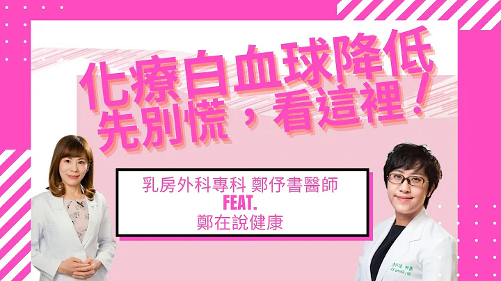 #化療# 免疫低 #白血球低  怎麼開口求助 #專業協助 ? - 天天要聞
