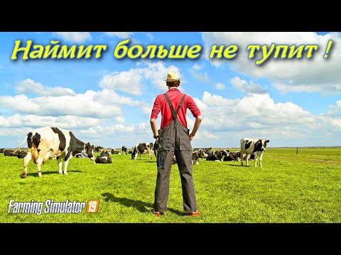 Видео: ✅Farming simulator 2019 НАЙМИТ БОЛЬШЕ НЕ ТУПИТ,КАК ??? 💥💥💥(МОД СКРИПТ AI VEHICLE EXTENSION)💯