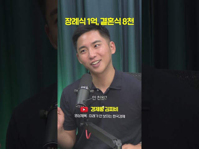 장례식 1억, 결혼식 8천만원 #shorts