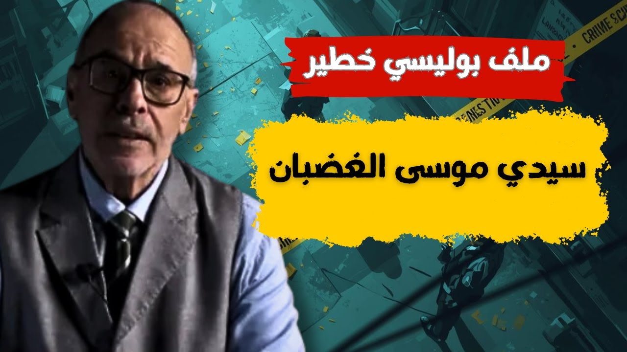 لغز سيدي موسى الغضبان… ملف بوليسي يكشف أسرارًا خطيرة | عبد الصادق بنعيسى