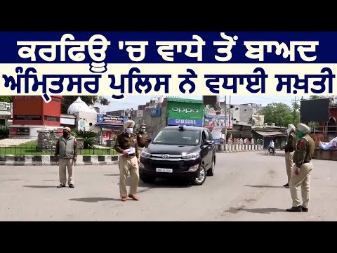 Curfew के दौरान Amritsar Police ने बढ़ाई सख़्ती