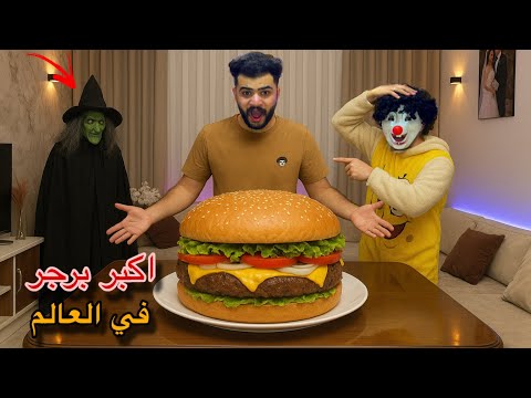 عملنا اكبر برجر في العالم من قلب مصر الساحره الشريره ظهرت وسيطرت علي البيت