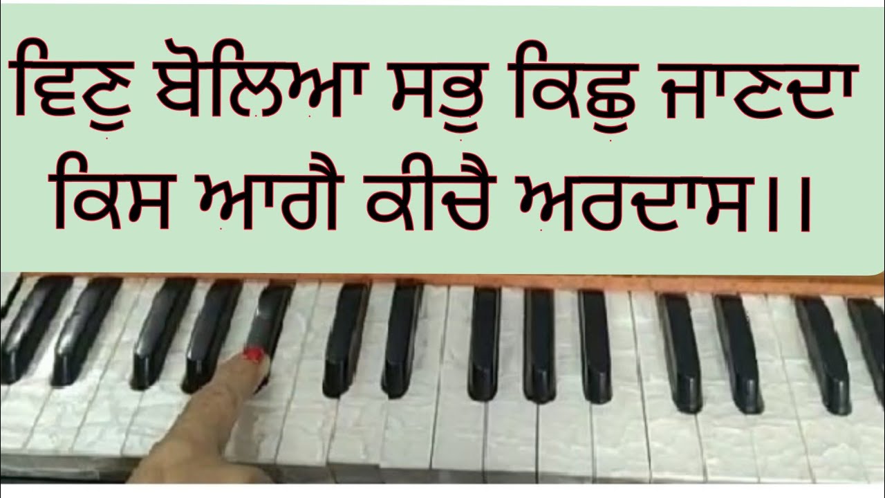 Vin Bolya Sab Kich Janda Kis Aage Kiche Ardaas।। Amrit Kirtan Pg 812।।Shabad Kirtan on Harmonium ।।