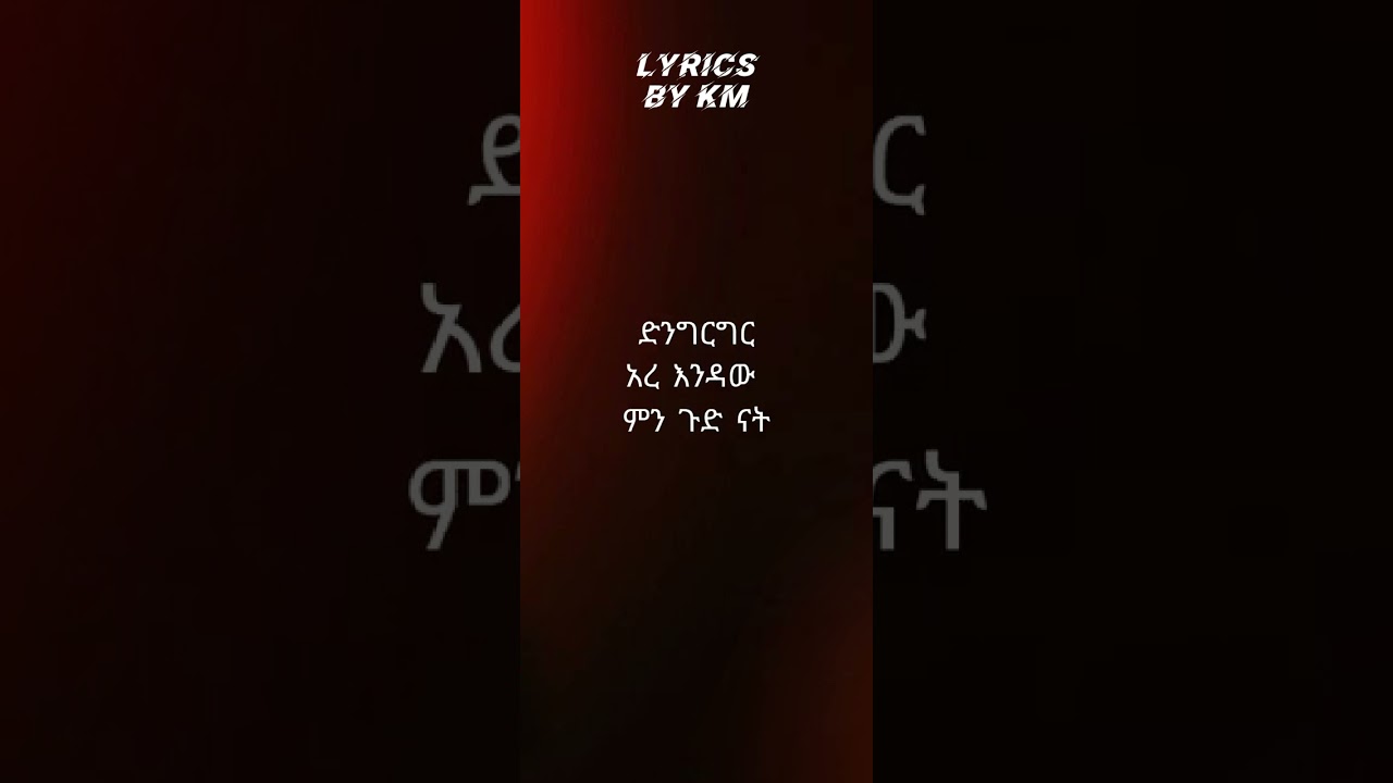 New_Ethiopian music_ Mesay Tefera | Min Gud Nat| (lyrics)_በ ግጥም _Mesay Tefera_ምን ጉድ ናት