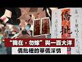 “我在，勿嫁”與一百大洋  僑批裡的華僑深情