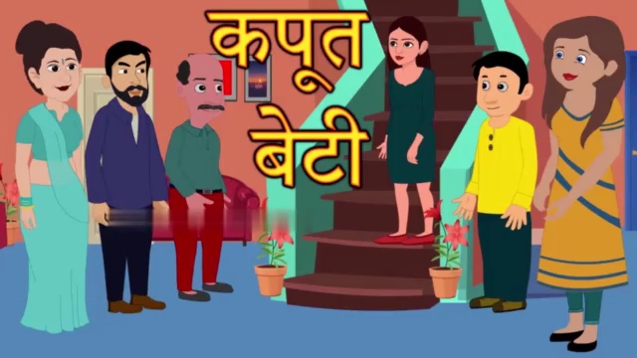 कपूत बेटी _ Hindi Kahani _ Hindi Story | Moral Stories _ Kahaniya _ Bedtime Stories|