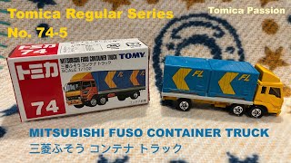 Tomica トミカ Unboxing Regular 74 5 Mitsubishi Fuso Container Truck 三菱ふ