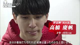 【春の高校バレー2022】特別企画 Message 〜千葉・習志野　高橋慶帆「３年間の青春をかけた春高」〜