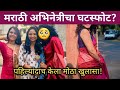 मराठी अभिनेत्रीचा घटस्फोट? | Marathi TV serial actress divorce news | tv news