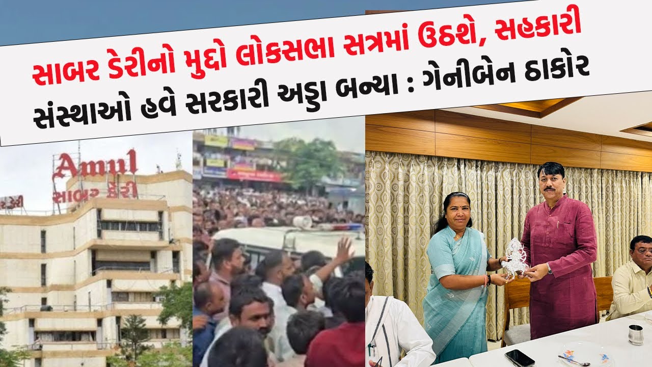 Sabar Dairy નો મુદ્દો લોકસભા સત્રમાં ઉઠશે, સહકારી સંસ્થાઓ હવે સરકારી અડ્ડા બન્યા : Geniben Thakor