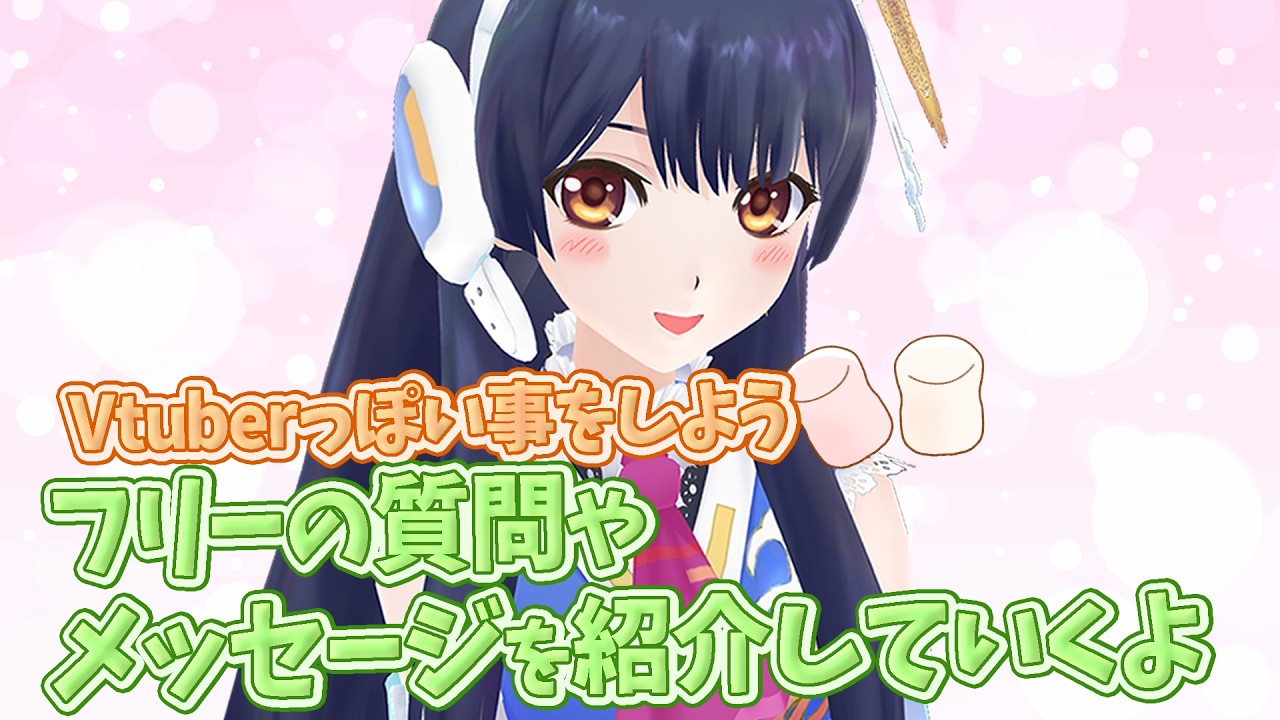 ポン子生放送】Vtuberっぽい 質問やメッセージを読み上げるよ！2026年3