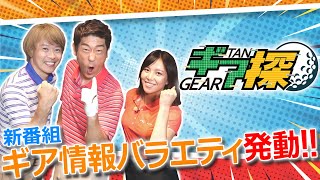 【ギアの力でゴルフ上達しませんか？】いよいよスタート！「ギア探」ってどんな番組？！【特別編】