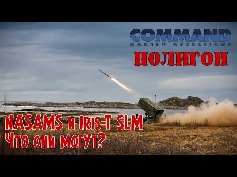 NASAMS и IRIS-T против российских крылатых ракет | Полигон Command Modern Operations