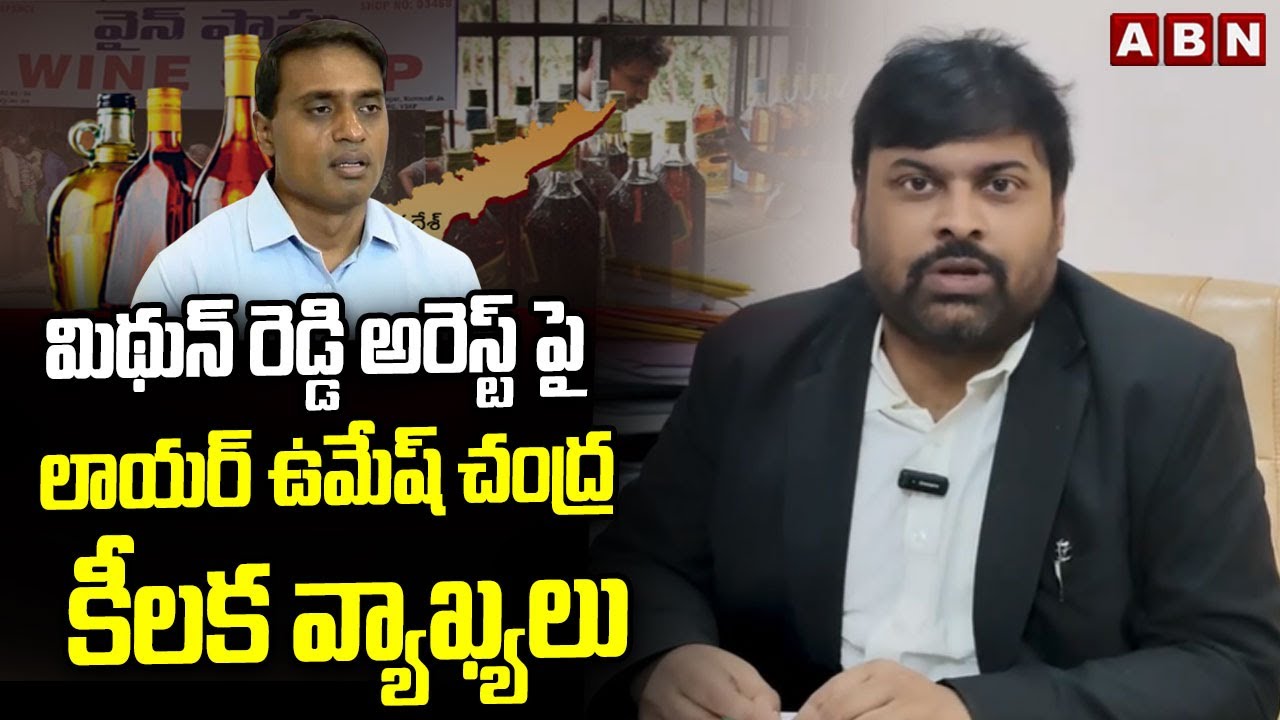 Umesh Reddy Recent మిథున్ రెడ్డి అరెస్ట్ పై లాయర్ ఉమేష్ చంద్ర కీలక వ్యాఖ్యలుLawyer Umesh ...