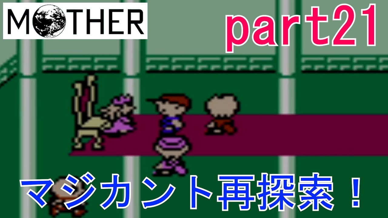 楽しみにしていたMOTHER実況part21【EarthBound Beginnings】 楽しみにしていたMOTHER実況part21【EarthBound Beginnings】