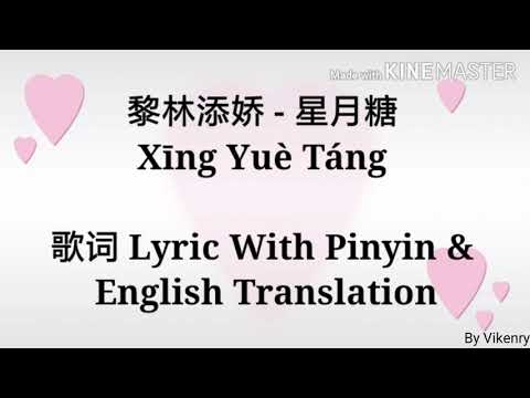 黎林添娇 - 星月糖 Xīng Yuè Táng [没关系天空越黑, 星星越亮] Lyric With Pinyin & English Translation