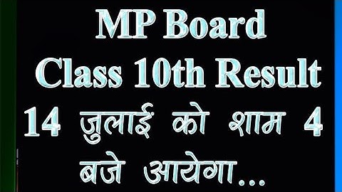 कक्षा 10 वीं परीक्षा परिणाम तिथि घोषित Class 10th Exam Result Date Declerd