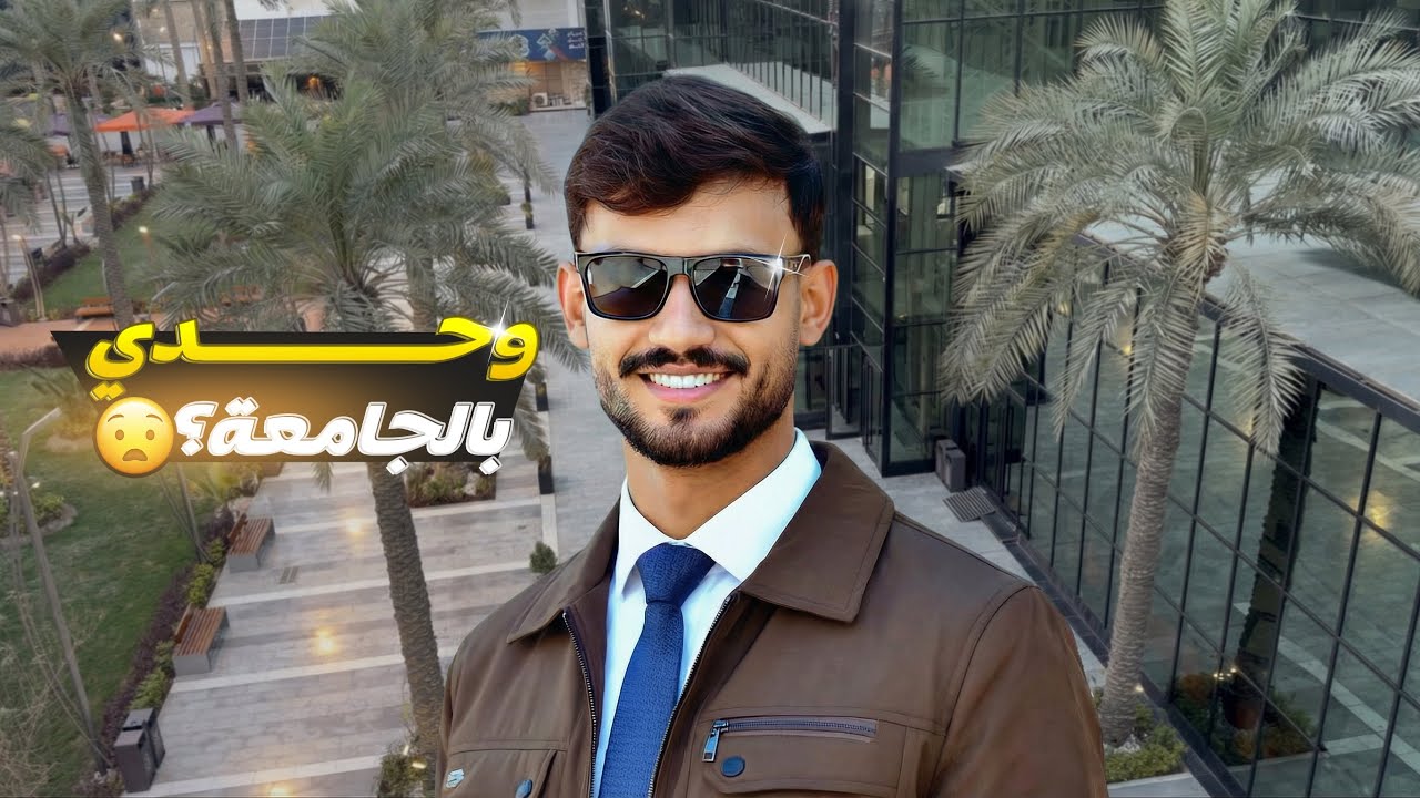 جامعة بدون طلاب 🏫🤷‍♂️ ؟؟ university without students