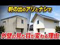【徹底解説】軒の出ゼロvs軒あり！雨漏りリスクと外壁の汚れ、10年住んで分かった決定的な違い