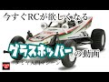 【RC入門】今すぐRCが欲しくなる‼グラスホッパーの動画♪1/10 SCALE R/C HIGH PERFORMANCE OFF ROAD RACER The GRASSHOPPER