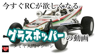 【RC入門】今すぐRCが欲しくなる‼グラスホッパーの動画♪1/10 SCALE R/C HIGH PERFORMANCE OFF ROAD RACER The GRASSHOPPER