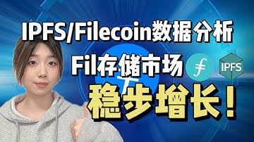 #IPFS/Filecoin|数据分析，Fil存储市场稳步增长！
