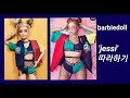 바비인형(제시 따라하기)-barbiedoll,barbie(follow jessi)