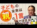 【永久保存版】子どもの夢を叶える子育ての教科書 | 脳科学ベースの子育て【苫米地英人本要約】