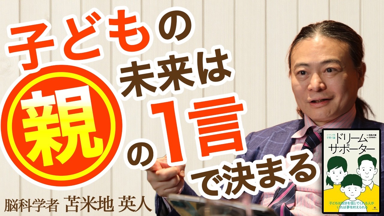 【永久保存版】子どもの夢を叶える子育ての教科書 | 脳科学ベースの子育て【苫米地英人本要約】