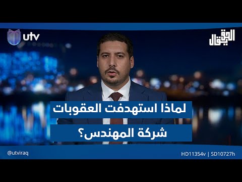 لماذا است هدفت العقوبات الأمريكية شركة المهندس الخبير المالي مصطفى أكرم حنتوش يجيب
