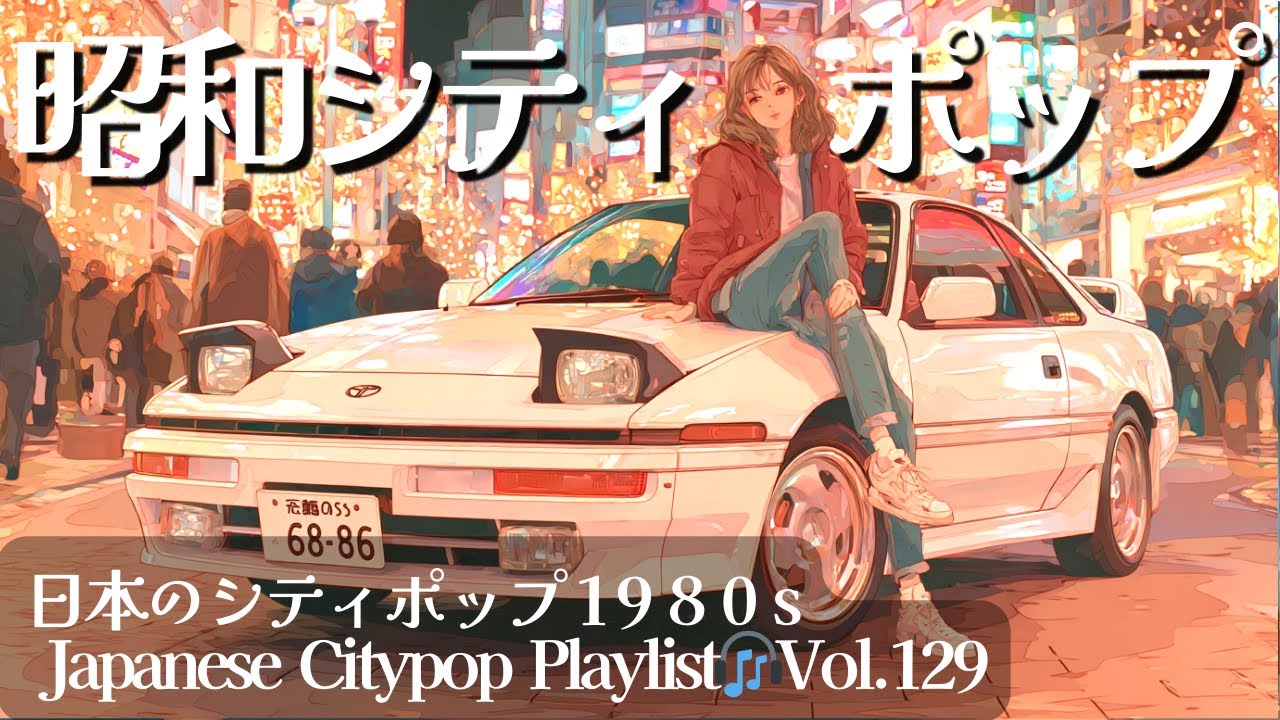 【邦楽Playlist80's】中毒性高！切なくて甘いお洒落レトロ・シティポップ🎵｜リラックス 散歩 作業用 BGM ドライブ用 冬のプレイリスト Vol.129