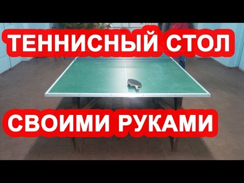 Размеры теннисный стол своими руками