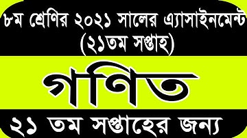 Class 8 Math Assignment 21th Week || ৮ম শ্রেণির গণিত এসাইনমেন্ট ২০২১ || Assignment Class 8 21th Week
