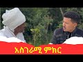 አስገራሚ አስተማሚ ምክር ስሙን ይጠቅማቹሀል Video