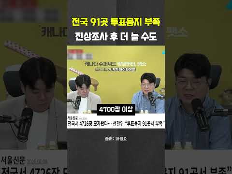투표용지 부족 91곳…<strong>진상조사</strong> 후 규모 커질 수도 #재선거 #선관위 #최욱 #곽수산 #매불쇼