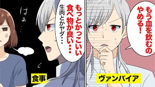 【漫画】ヴァンパイアの彼氏が血液以外の食料を探すとどうなる【マンガ動画】