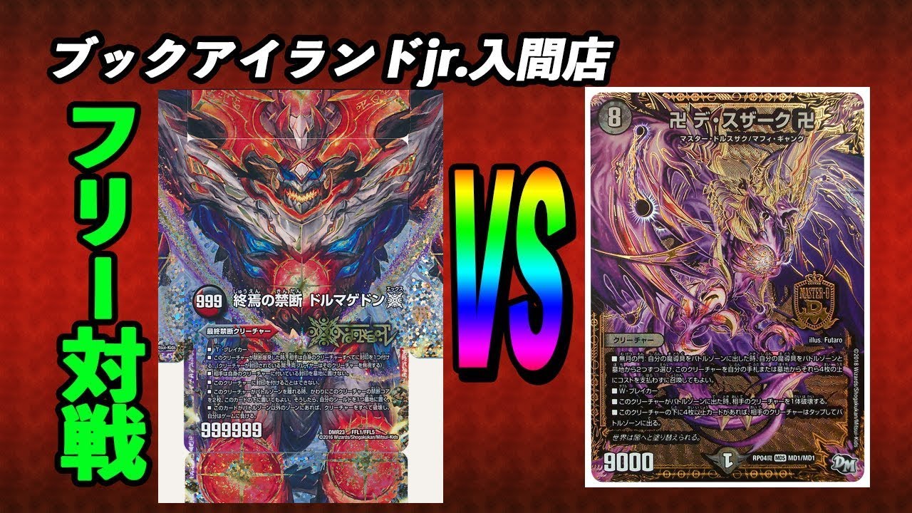 赤黒ドルマゲドン 居眠り Vsデスザーク レグルス デュエルマスターズ対戦 Youtube 赤黒ドルマゲドン 居眠り Vsデスザーク レグルス デュエルマスターズ対戦 Youtube