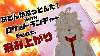 不調を布団とぶっ飛ばせ！【ふとんがふっとんだ！with ロケットランチャー】