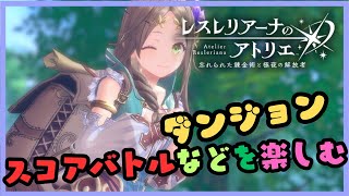 レスレリアーナのアトリエ 　ダンジョン・スコアバトル頑張らなきゃ！