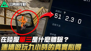 【三角洲行動】陸服九小時實測：和台服究竟有什麼不同？｜Delta Force